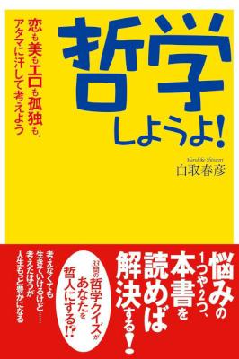 [白取春彦] 哲学しようよ！